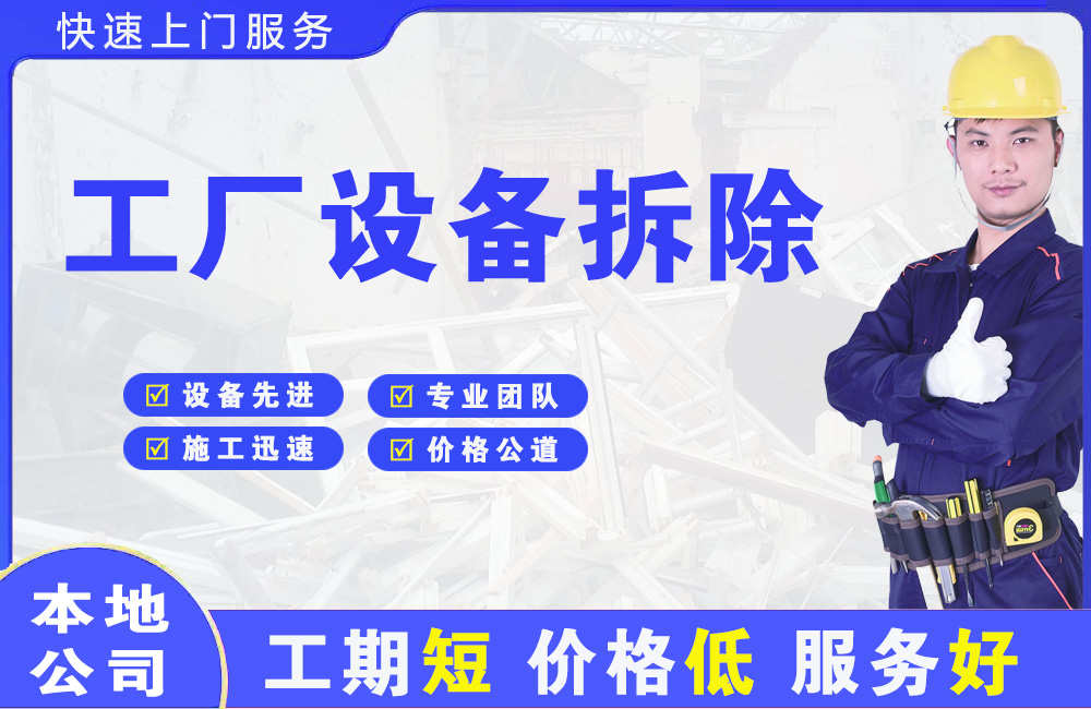 沙县工厂设备拆除
